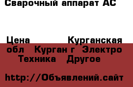 Сварочный аппарат АС200 › Цена ­ 2 000 - Курганская обл., Курган г. Электро-Техника » Другое   